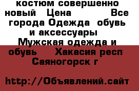 костюм совершенно новый › Цена ­ 8 000 - Все города Одежда, обувь и аксессуары » Мужская одежда и обувь   . Хакасия респ.,Саяногорск г.